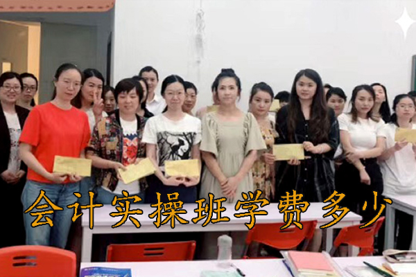 枣阳会计机构培训班多少钱