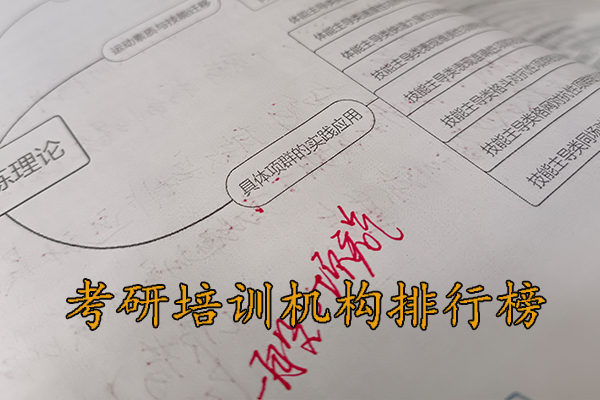 衡水考研培训机构排名哪家好