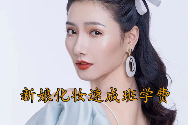 贵阳新娘化妆培训哪家好 - 学费多少