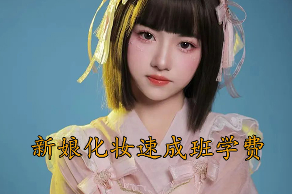 赣州新娘妆培训去哪里比较好