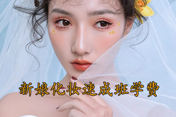 南昌新娘化妆速成班学费多少