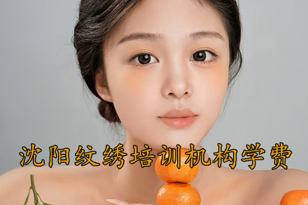 沈阳纹绣培训学校排名一览表