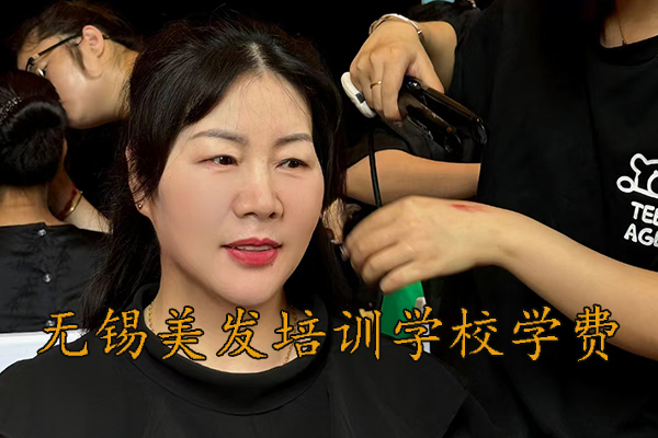 无锡美发培训学校学费