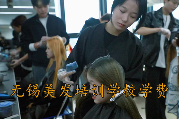 无锡美发培训学校地址