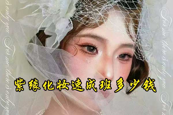 广州化妆速成班多少钱？学多久？