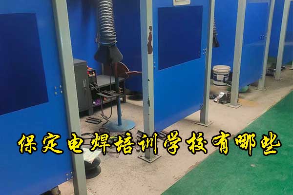 保定电焊工培训机构地址