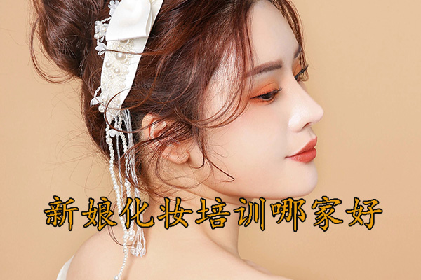昆明新娘化妆培训班学校多少钱