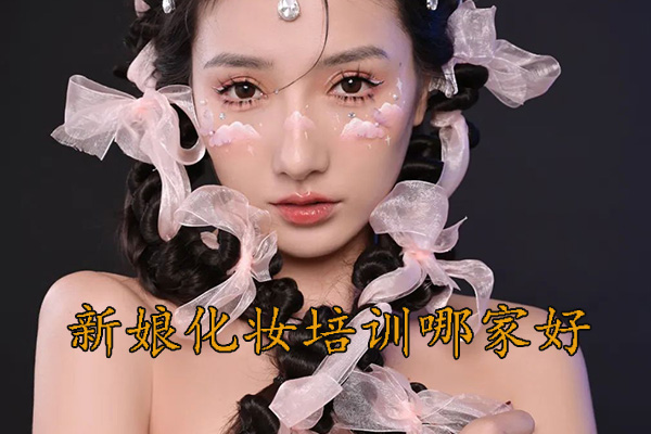 深圳新娘化妆培训哪家好 - 学费多少