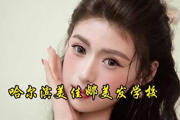 哈尔滨美佳娜美发培训学校怎么样