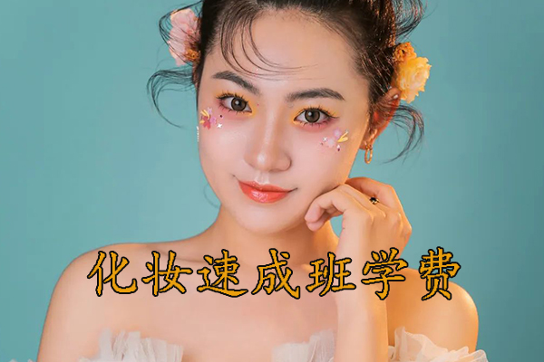 沈阳化妆速成班学费多少