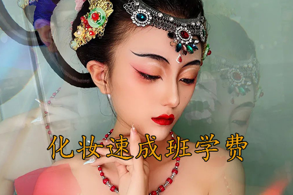 天津化妆速成班多少钱？学多久？
