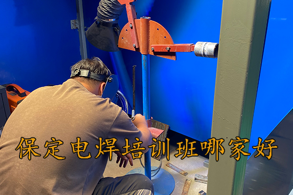 保定电焊培训班哪家好？学费多少？