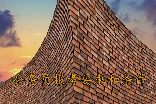通化考公务员的要求和条件