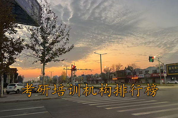 阳泉考研培训机构排行榜
