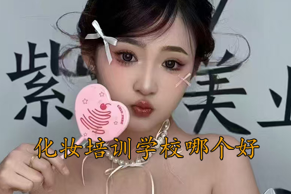 潍坊化妆速成班学校哪个好