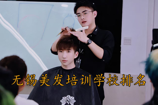 无锡美发学校培训哪家靠谱