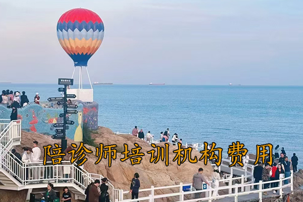 湖州陪诊师培训费用标准