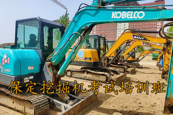 保定挖掘机考试培训班报价是多少