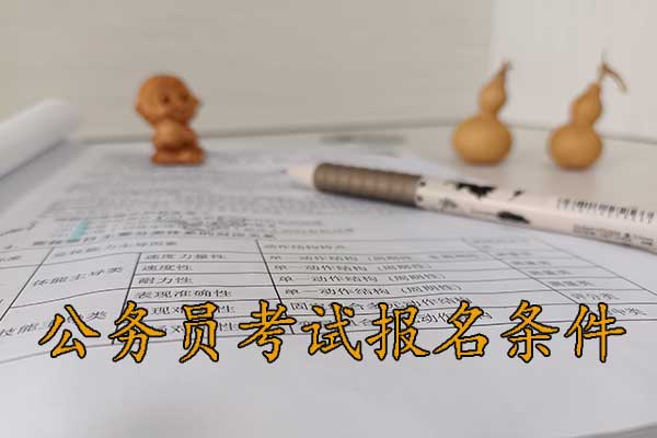 福州考公务员的要求和条件