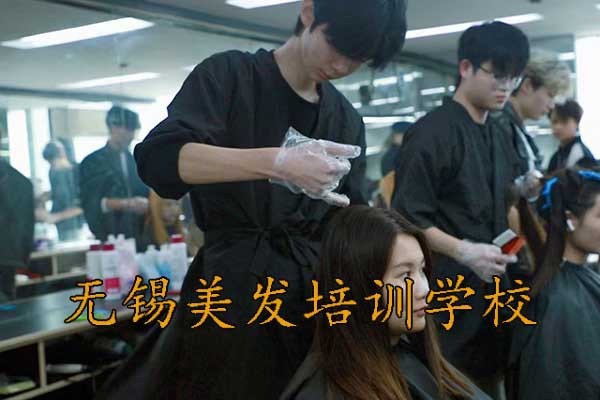 无锡美发培训机构培训班哪家好