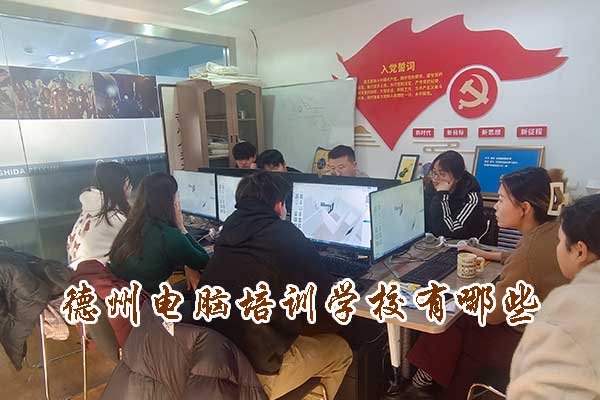 德州电脑培训学校有哪些？