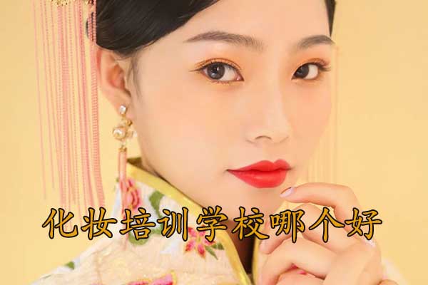 徐州化妆速成班多少钱？学多久？