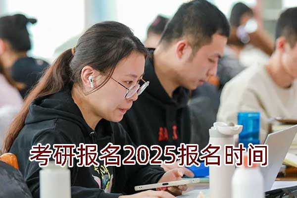 考研报名2025报名时间