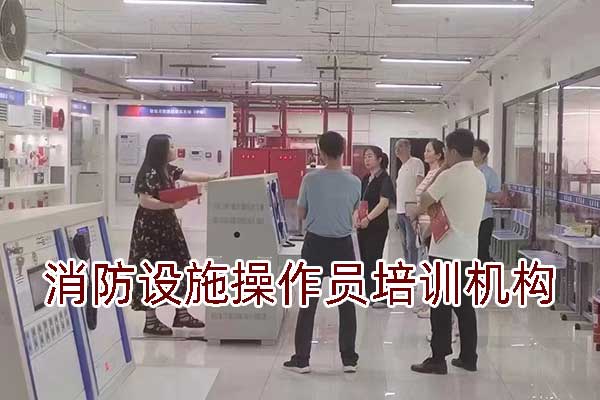 石家庄消防设施操作员培训机构