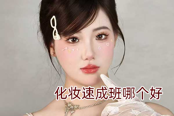 合肥化妆速成班哪个好