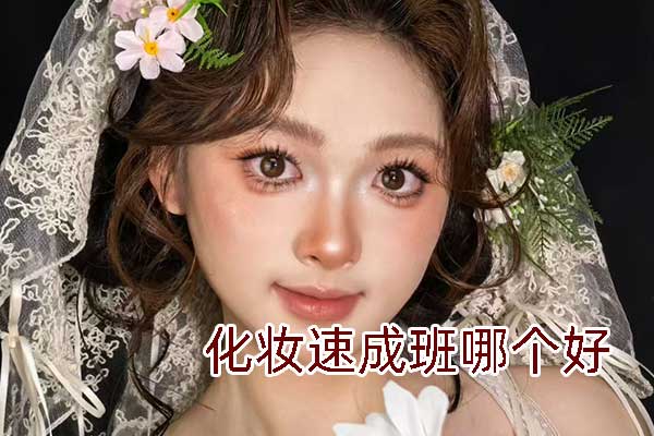 宁波化妆速成班多少钱？学多久？