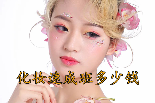 长沙化妆速成班哪个好