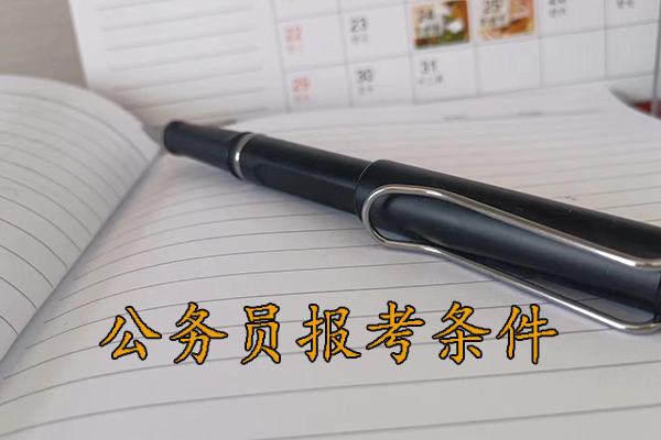 厦门考公务员的要求和条件