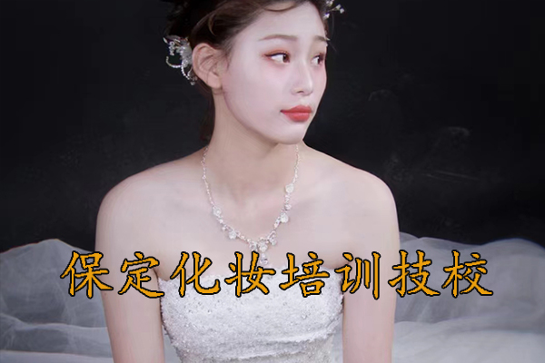 保定化妆培训技校学校