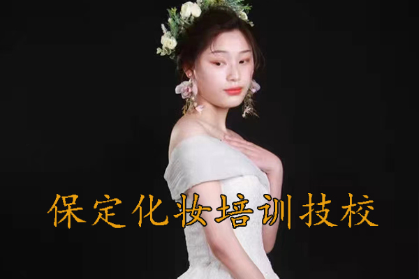 保定学化妆培训推荐附近