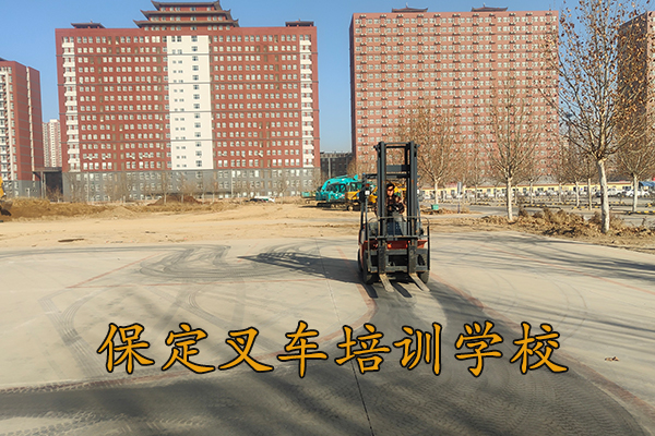 保定叉车培训学校速成班招生