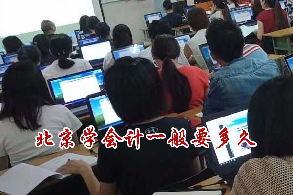 北京学会计一般要多久？零基础学会计多长时间？