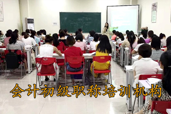 德州会计初级职称培训机构哪个好