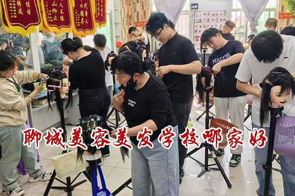 聊城美容美发学校哪家好