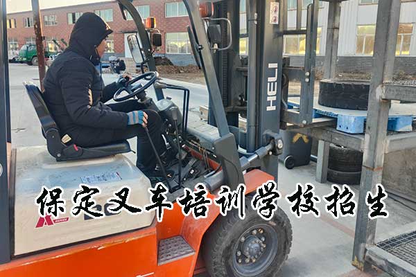保定叉车培训考证机构地址