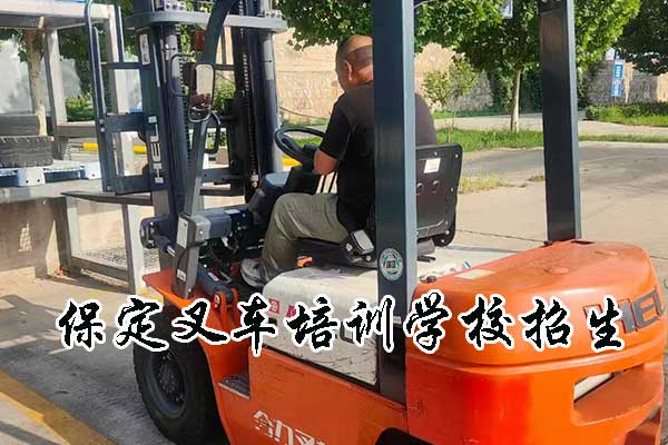 保定叉车培训班在哪里