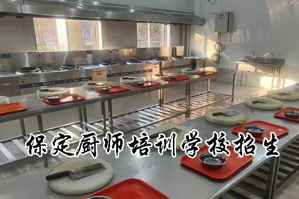 保定厨师技校收费标准