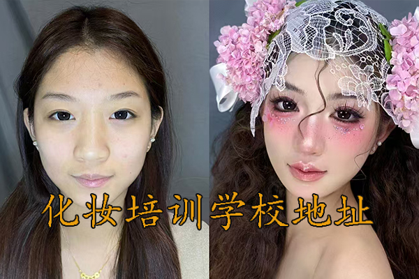 烟台化妆培训学校地址 - 紫缘化妆学校烟台校区地址