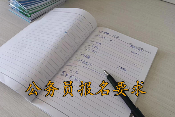 莆田考公务员的要求和条件