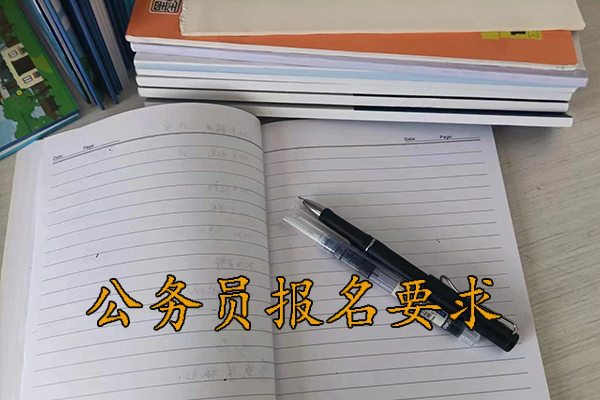 三明考公务员的要求和条件