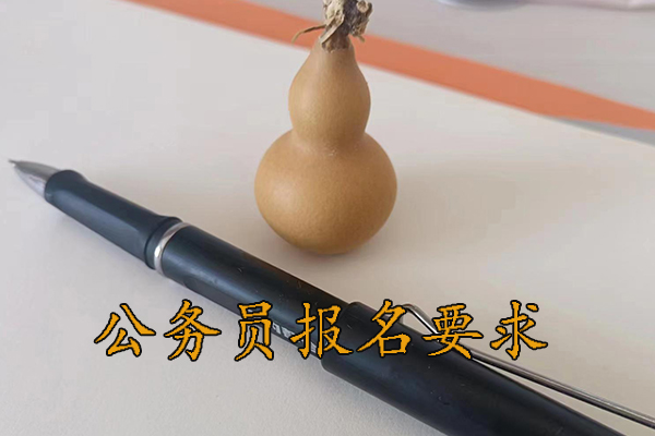 南平考公务员的要求和条件