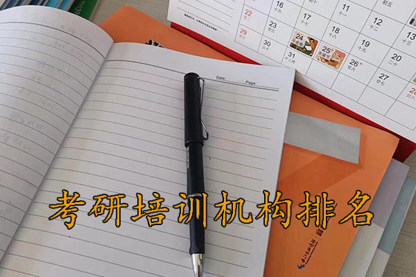 娄底考研培训机构排名哪家好