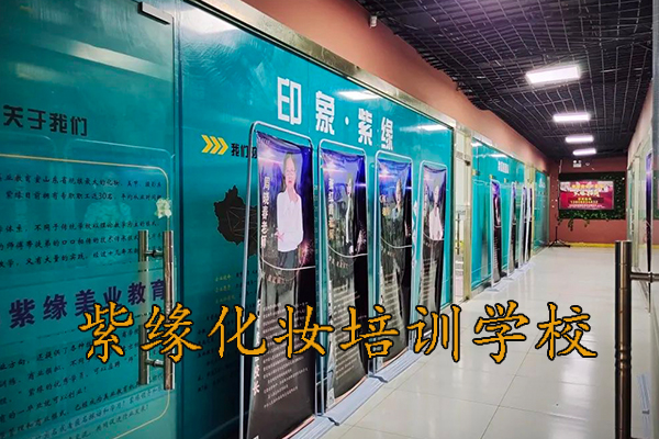 德州化妆学校地址 - 紫缘化妆学校德州校区地址