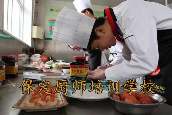 保定厨师技校哪家好