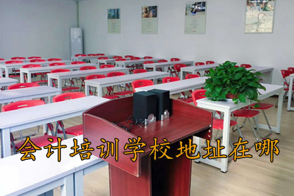 上海学会计的学校有哪些