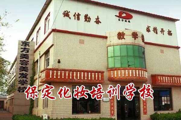 保定化妆培训学校能住宿吗?